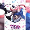 週刊少年マガジン連載中漫画『カナン様はあくまでチョロい』2026年TVアニメ化決定