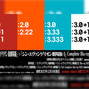 『EVANGELION』シリーズ30周年を記念して『ヱヴァンゲリヲン新劇場版 』『シン・エヴァンゲリオン劇場版 』を収録したBlu-ray BOXの発売が決定／15秒SPOT映像公開、法人別オリジナル特典情報解禁