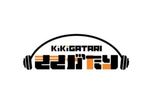 「ききがたり」サービス概要