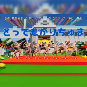 とってもかりちゅま