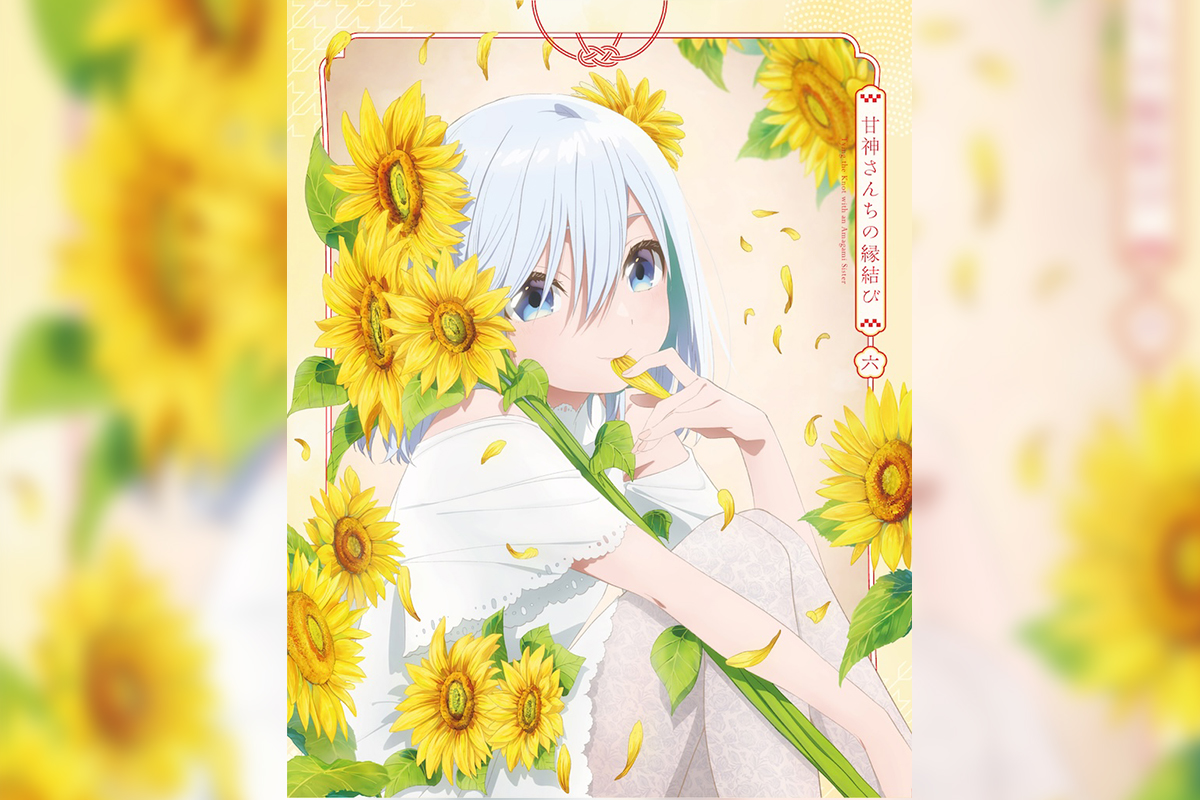 TVアニメ『甘神さんちの縁結び』Blu-rayVol.6ビジュアル解禁