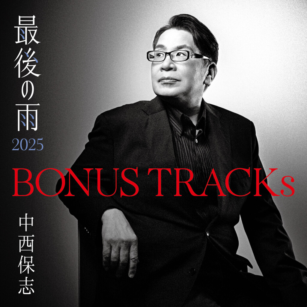 『BONUS TRACKs ～最後の雨2025』ジャケット写真