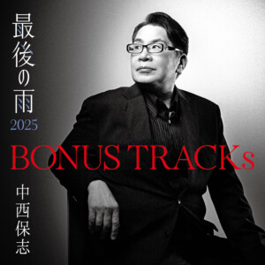 『BONUS TRACKs ～最後の雨2025』ジャケット写真