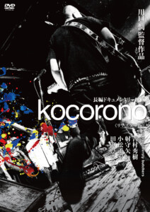 映画『kocorono』≪リマスター版≫