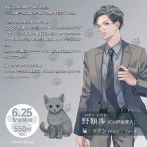 野額渉（Cv.伊東健人）