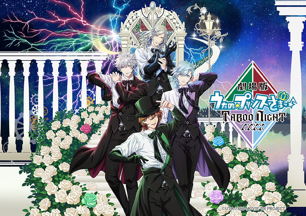 「劇場版 うたの☆プリンスさまっ♪ TABOO NIGHT XXXX」