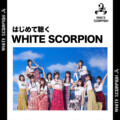 はじめて聴くWHITE SCORPION プレイリスト公開