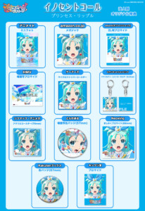 『イノセントコール』_法人別オリジナル特典素材