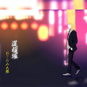 おこのみ太郎