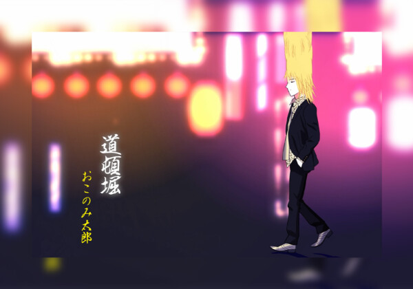 おこのみ太郎