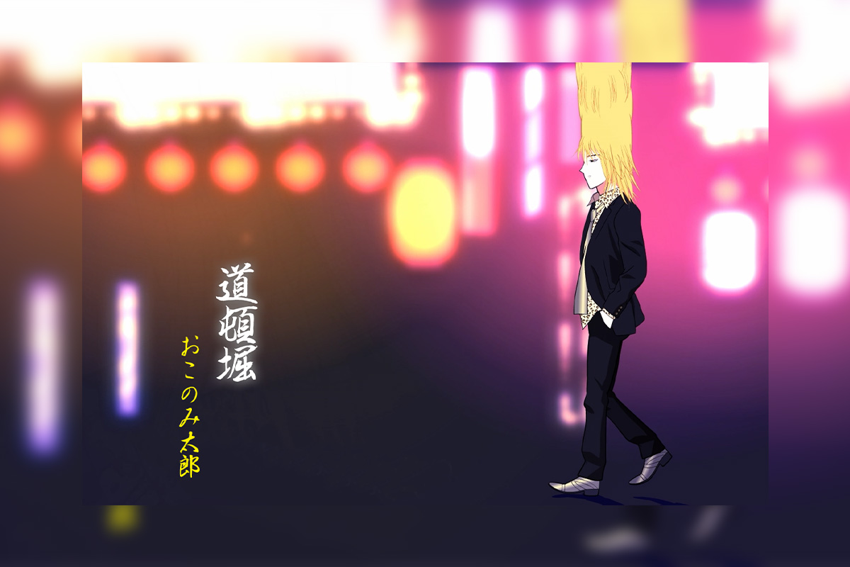 おこのみ太郎