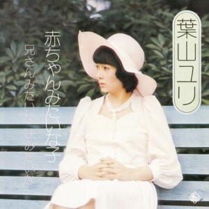 『赤ちゃんみたいな子/兄さんみたいな妹みたいな』