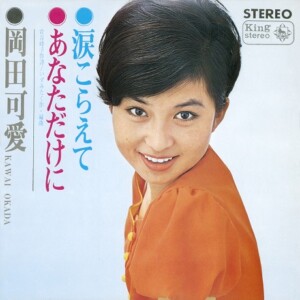 岡田可愛『涙こらえて/あなただけに』