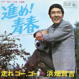浜畑賢吉『進め!青春/走れゴー、ゴー』