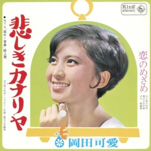 岡田可愛『悲しきカナリヤ/恋のめざめ』