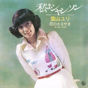 『私はシャンソン/花のささやき』