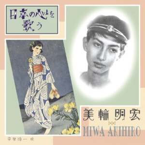 『日本の心を歌う』ジャケット写真