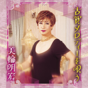 『古賀メロディーを唄う』ジャケット写真