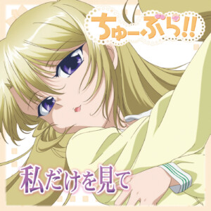 『私だけを見て』