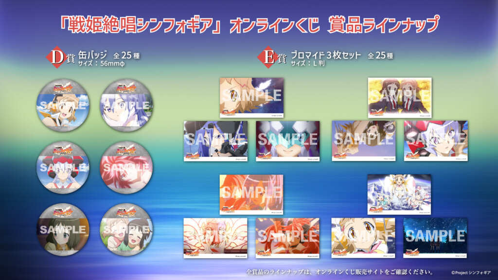 『戦姫絶唱シンフォギア』オンラインくじ