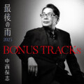 中西保志 アルバム『BONUS TRACKs ～最後の雨2025』ジャケット写真公開／10年ぶりとなる新曲も発表