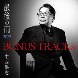 中西保志 アルバム『BONUS TRACKs ～最後の雨2025』ジャケット写真公開／10年ぶりとなる新曲も発表