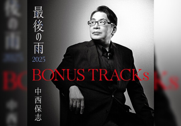 中西保志 アルバム『BONUS TRACKs ～最後の雨2025』ジャケット写真公開／10年ぶりとなる新曲も発表