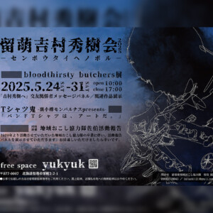 留萌吉村秀樹会2025 ～センボウダイヘノボル～ 開催！