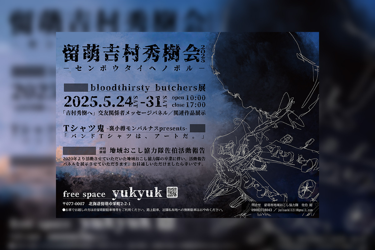 留萌吉村秀樹会2025 ~センボウダイヘノボル~ 開催!