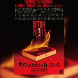 映画『サタンがおまえを待っている』邦題・劇場公開決定！ティザービジュアル＆映像、場面写真解禁！ムビチケ発売開始