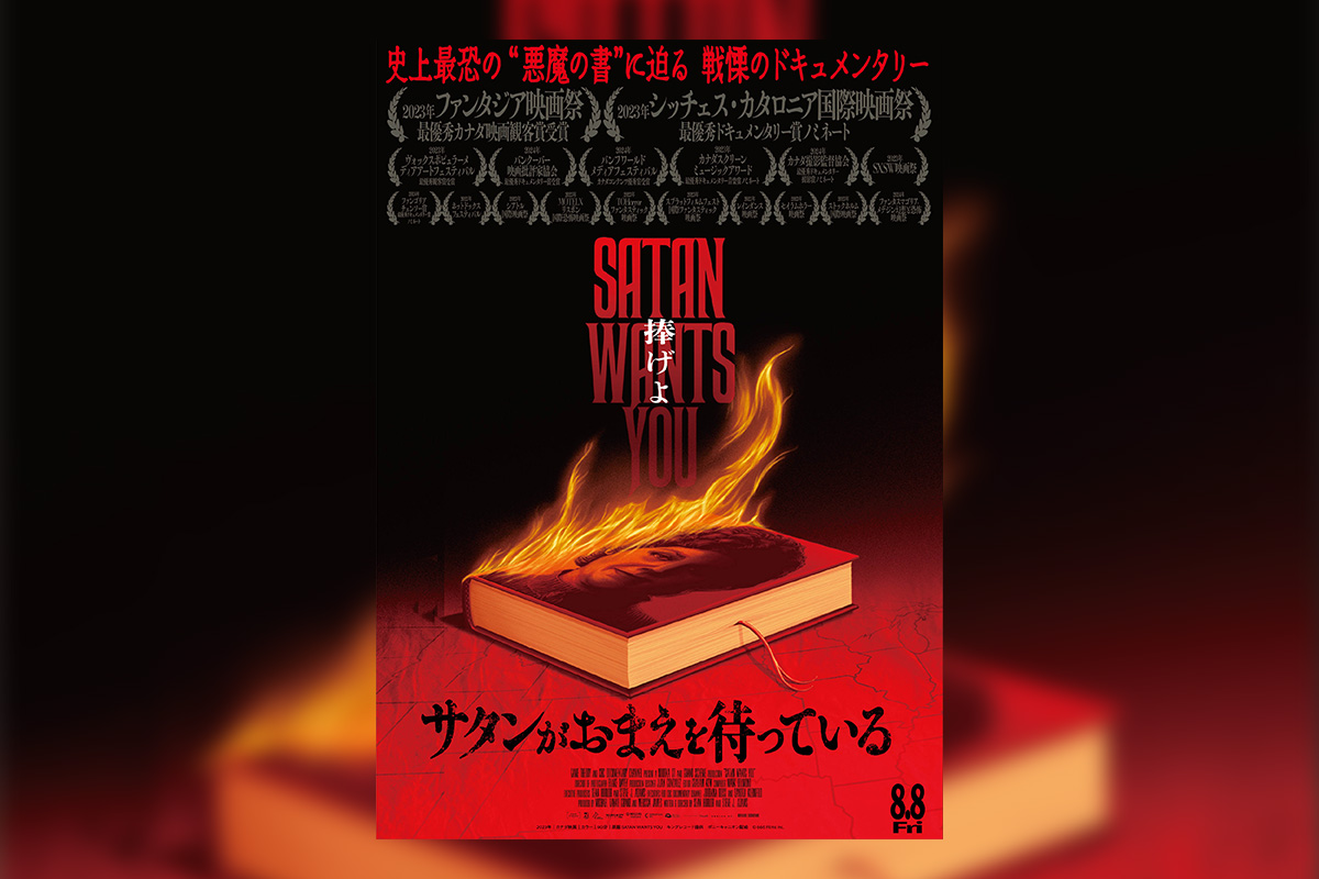 映画『サタンがおまえを待っている』邦題・劇場公開決定!ティザービジュアル&映像、場面写真解禁!ムビチケ発売開始