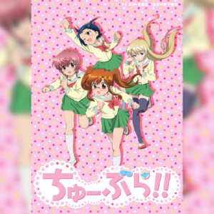 放送15周年記念！TVアニメ『ちゅーぶら!!』 主題歌やキャラソン含む7作品がサブスク解禁／YouTubeでの第1話期間限定公開も決定