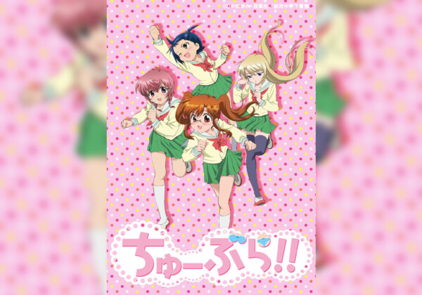 放送15周年記念！TVアニメ『ちゅーぶら!!』 主題歌やキャラソン含む7作品がサブスク解禁／YouTubeでの第1話期間限定公開も決定