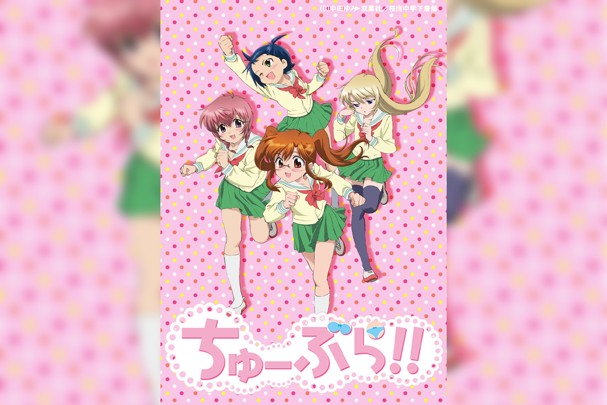 放送15周年記念!TVアニメ『ちゅーぶら!!』 主題歌やキャラソン含む7作品がサブスク解禁/YouTubeでの第1話期間限定公開も決定