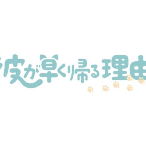 『彼が早く帰る理由』