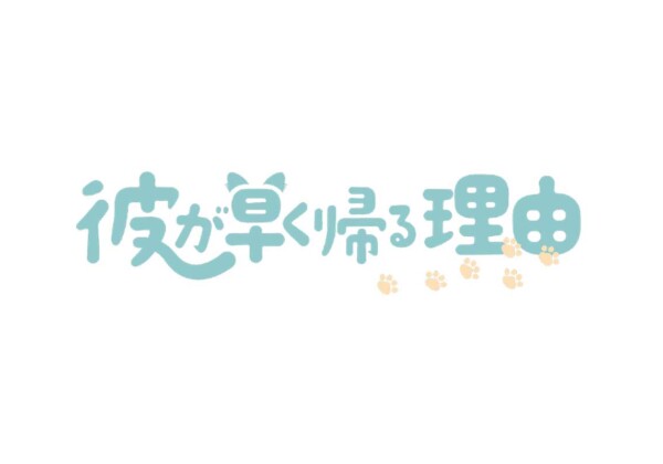 『彼が早く帰る理由』