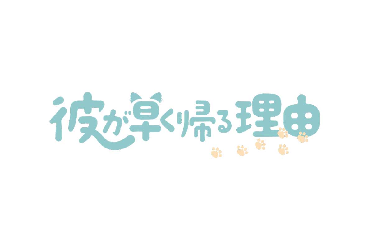 『彼が早く帰る理由』