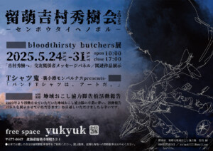 留萌吉村秀樹会2025 ～センボウダイヘノボル～