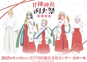 『甘神神社例大祭2025』