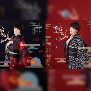 市川由紀乃『朧』コラム