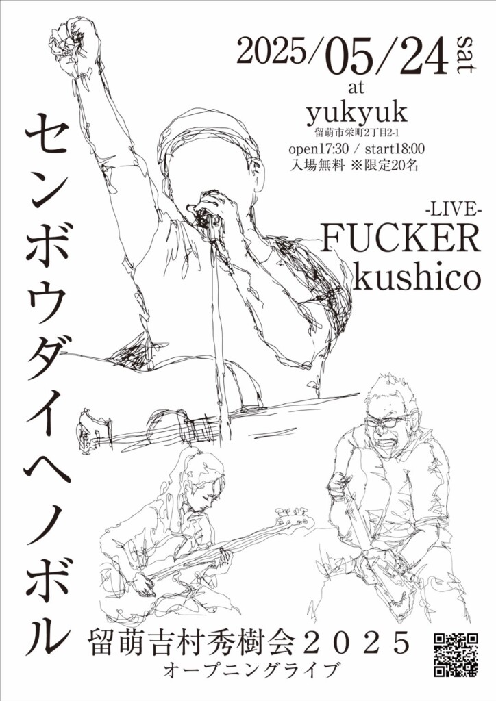 留萌吉村秀樹会2025でのFUCKERライヴ告知フライヤー