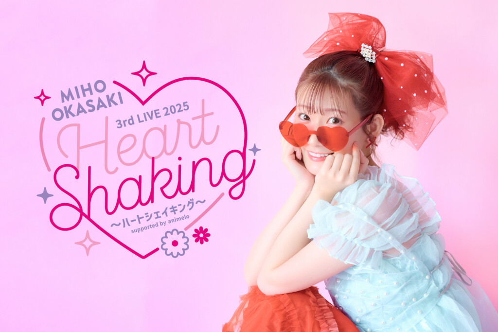 ◆イベント詳細
Miho Okasaki 3rd LIVE 2025 ～ハートシェイキング～ supported by animelo
ライブ特設サイト：https://okasakimiho.com/live/heartshaking/

・日時
2025年7月13日（日）開場 16:30　開演 17:30

・会場
KT Zepp Yokohama

・チケット料金：全席指定：8,400円（税込）
※3歳以上有料

・チケット発売情報：一般発売中！

▷チケット申し込みはこちらからチェック！
https://okasakimiho.lnk.to/heartshaking_ticket