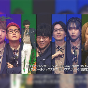 カリスマジャンボリーツアー