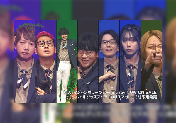 カリスマジャンボリーツアー