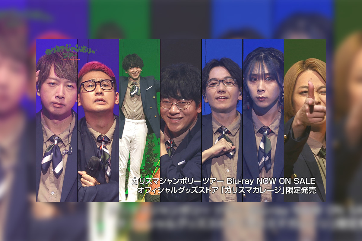 カリスマジャンボリーツアー