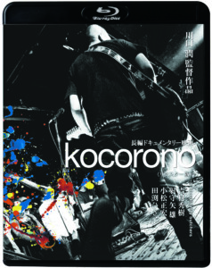 映画『kocorono』≪リマスター版≫