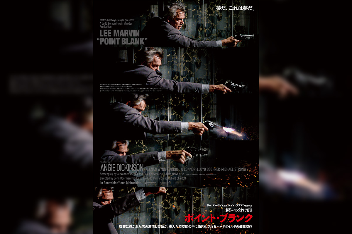 『殺しの分け前/ポイント・ブランク』キービジュアル