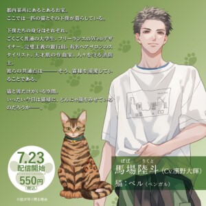 馬場陸斗（Cv.濱野大輝）