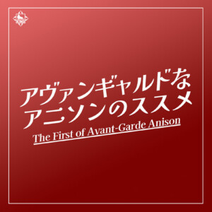 アヴァンギャルド