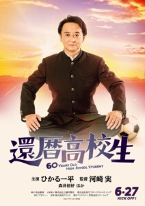 『還暦高校生』